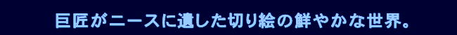 「マティス 自由なフォルム」国立新美術館